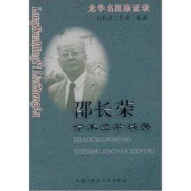 邵长荣学术经验撷英——龙华名医临证录