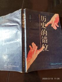 历史的错位