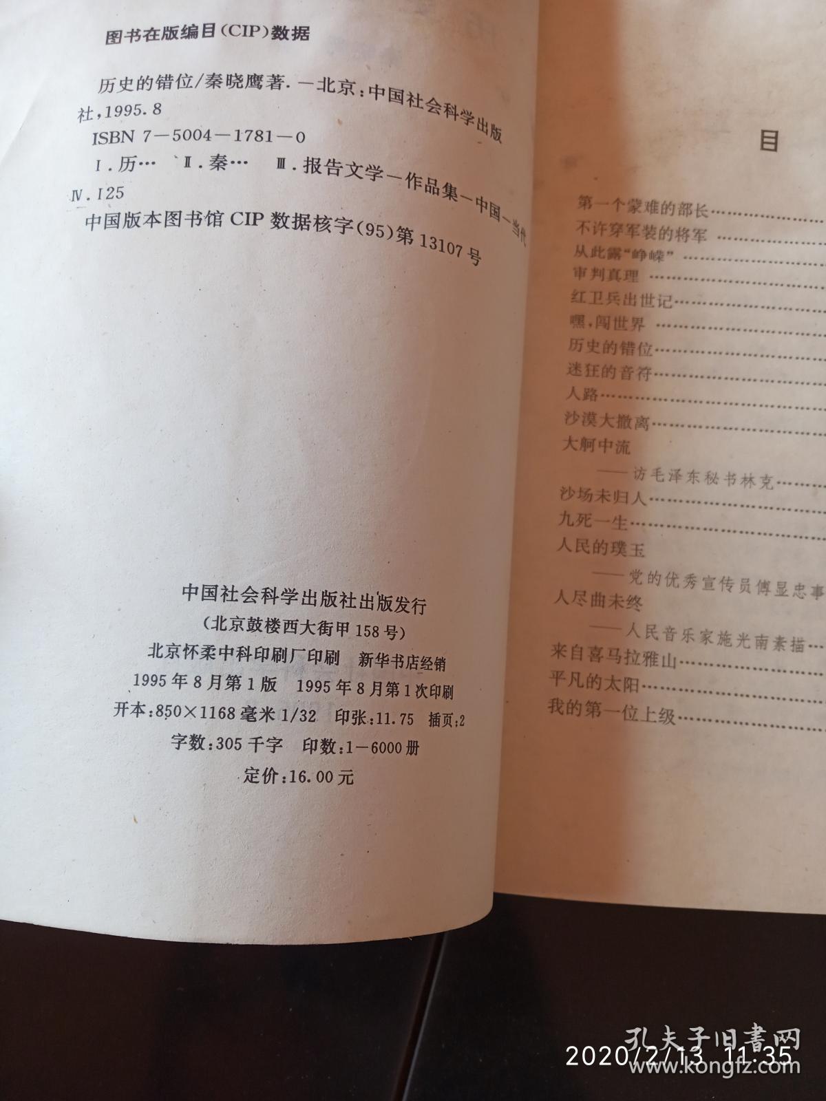 历史的错位