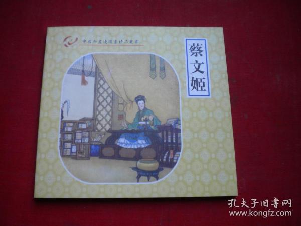 《蔡文姬》彩色年画连环画，48开刘正绘，河南2006.6出版10品，7143号，年画连环画