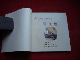 《蔡文姬》彩色年画连环画，48开刘正绘，河南2006.6出版10品，7143号，年画连环画