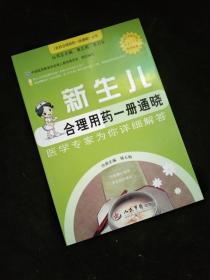 《百姓合理用药一册通晓》丛书：新生儿合理用药一册通晓