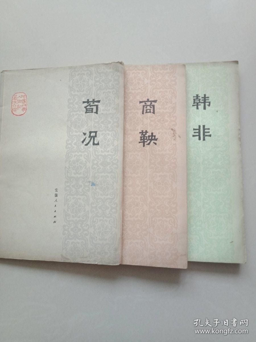 韩非荀况商鞅