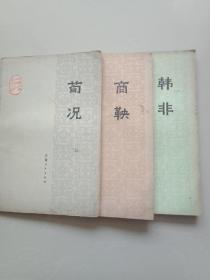 韩非荀况商鞅