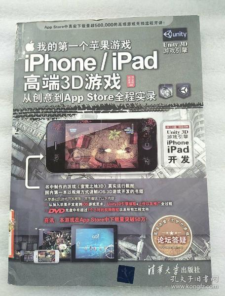 我的第一个苹果游戏：iPhone/iPad高端3D游戏从创意到App Store全程实录