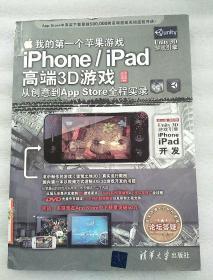 我的第一个苹果游戏：iPhone/iPad高端3D游戏从创意到App Store全程实录