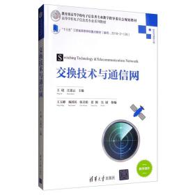 交换技术与通信网/高等学校电子信息类专业系列教材