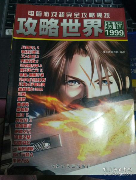 电脑游戏超完全攻略秘技——攻略世界 1999特辑