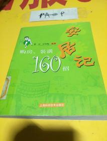 安居记：购房、装潢160招——阿喆图话