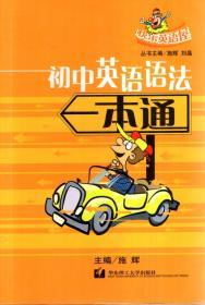 快乐英语屋.初中英语语法一本通