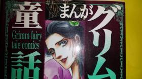 日文漫画 格里母童话