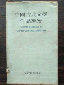 中国古典文学作品选读（第三函）:诗经选译、楚辞选译、先秦诸子散文选译（一二）、先秦寓言选译、唐代传奇选译、明清笔记故事选译、聊斋故事选译。一函八册全。