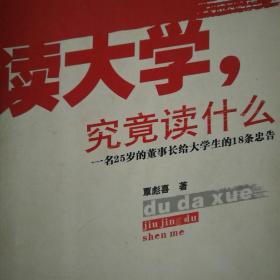 读大学，究竟读什么：一名25岁的董事长给大学生的18条忠告