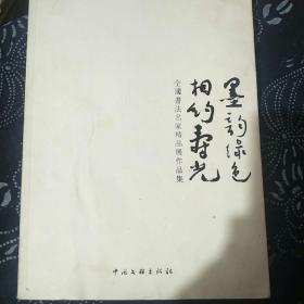 墨韵绿色相约寿光一一全国书法名家精品展作品集