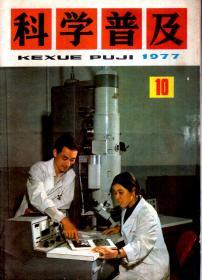 科学普及1977年第9、10期.2册合售