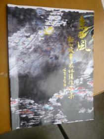 东西风——新加坡画家林汉作品集（林汉签赠本）喻革良题书名