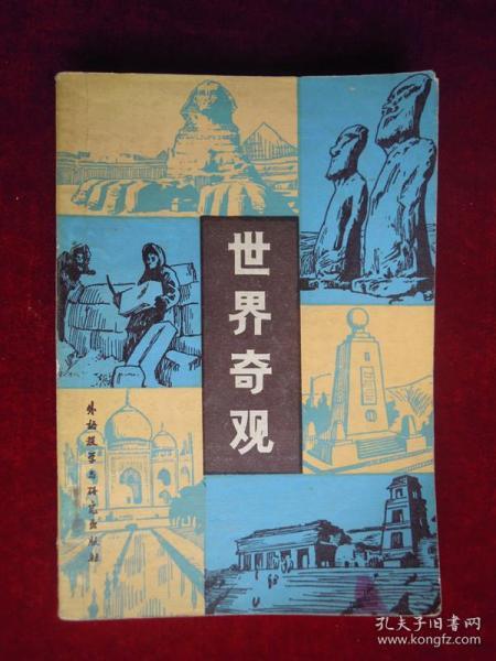 世界奇观（一版一印）