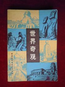 世界奇观（一版一印）