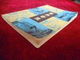 世界奇观（一版一印）