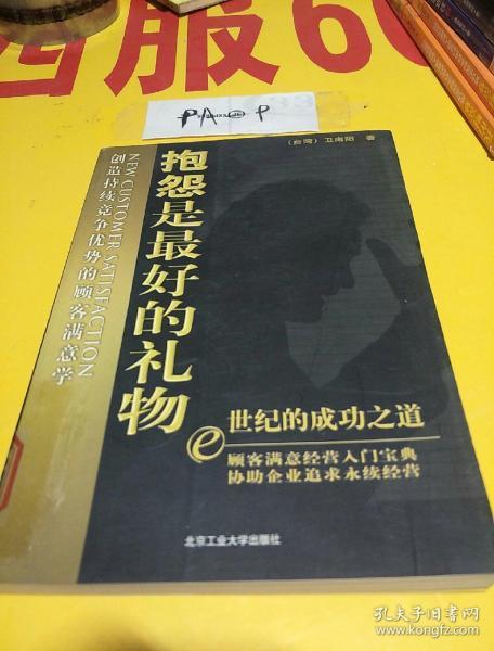 抱怨是最好的礼物:创造持续竞争优势的顾客满意学