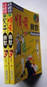 世界幽默经典：情爱幽默、父子幽默 （上下）