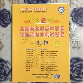 金考卷领航卷.全国著名重点中学领航高考冲刺试卷生物全国卷（2019版）--天星教育