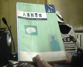 自然科学基础知识 第三分册生命的起源、第四分册人体和思维（2本合售）