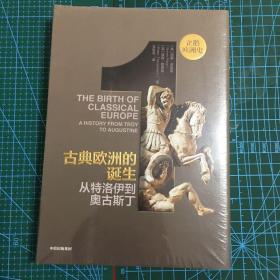 企鹅欧洲史·古典欧洲的诞生：从特洛伊到奥古斯丁