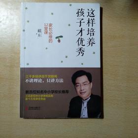 这样培养孩子才优秀：家长必修的12堂课