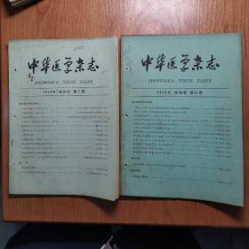 中华医学杂志 1979年7、11期（两册合售）