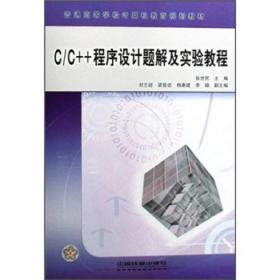 C/C++程序设计题解及实验教程