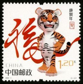 2010-1 庚寅年 生肖虎 邮票