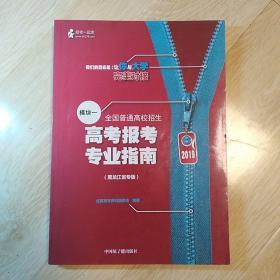 全国普通高校招生高考报考专业指南2019模块一（黑龙江专版）