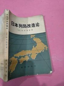 日本列岛改造论