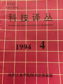 科技译丛（1994.4）