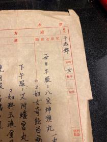 著名中医 施今墨1962年，处方笺一张，和高仲山处方笺是一个病人，