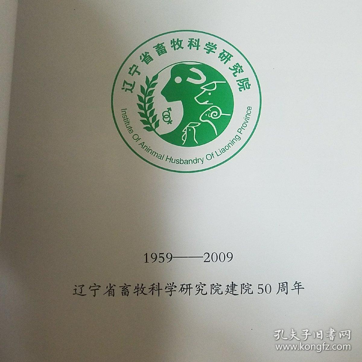 辽宁省畜牧科学研究院 院志(1959-2009)