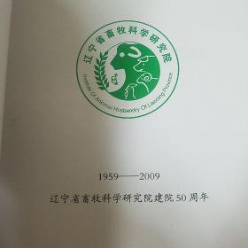 辽宁省畜牧科学研究院 院志(1959-2009)