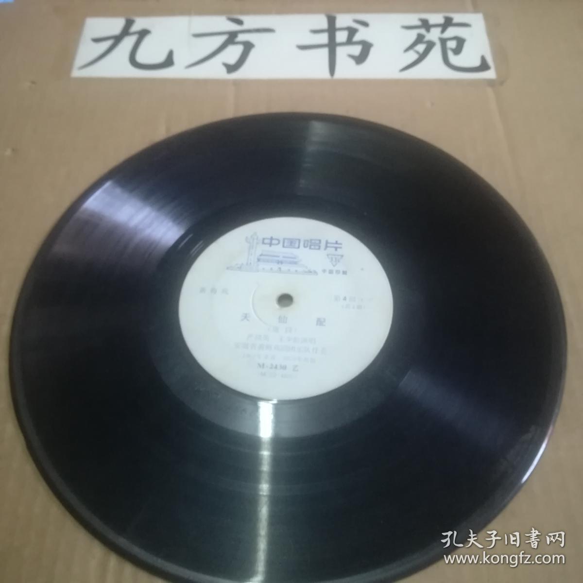 唱片 黄梅戏 天仙配（选段） 第3.4面