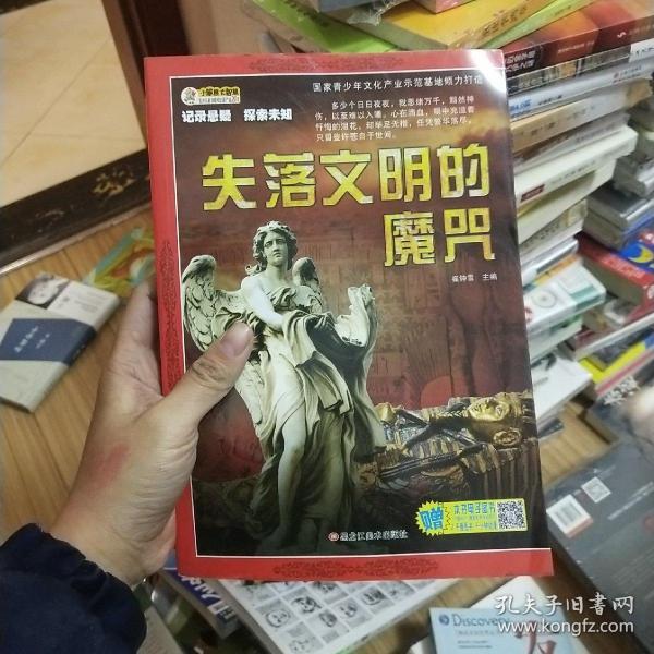 记录悬疑·探索未知失落文明的魔咒/记录悬疑探索未知(32开)