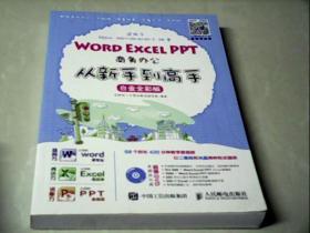 Word Excel PPT商务办公从新手到高手 白金全彩版