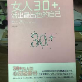 女人30+，活出最出色的自己（30+女人的心灵能量书。高级婚姻家庭咨询师亦清最新力作！）