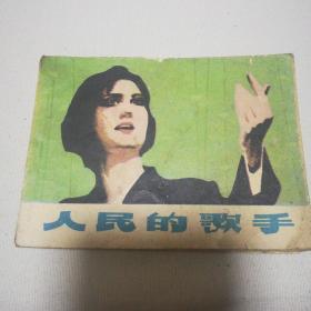 连环画《人民的歌手》