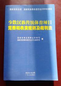 少数民族传统体育项目竞赛和表演规则及裁判法