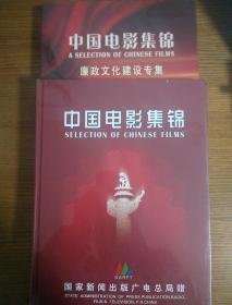 中国电影集锦 与 廉政文化建设专集（全新未开封，二本二十张碟） 合售