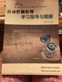 21世纪高等学校电子信息类系列教材：自动控制原理学习指导与题解