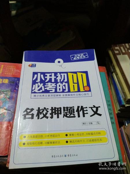 芒果作文·小升初必考作文：小升初必考的60篇名校押题作文