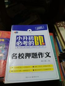 芒果作文·小升初必考作文：小升初必考的60篇名校押题作文