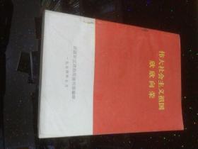 伟大社会级祖国欣欣向荣，新疆军区政治部宣传部