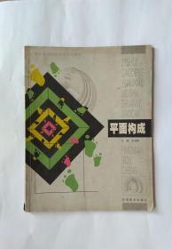 平面构成